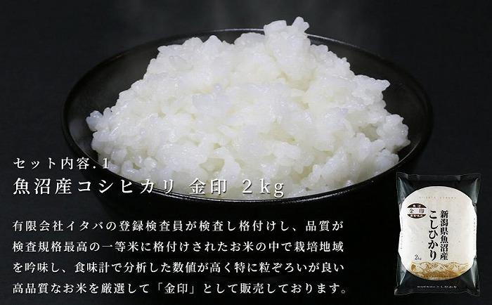 【熨斗付き】魚沼産コシヒカリ・新之助 魚沼産のお米と特産品の詰め合わせ＜セットA＞