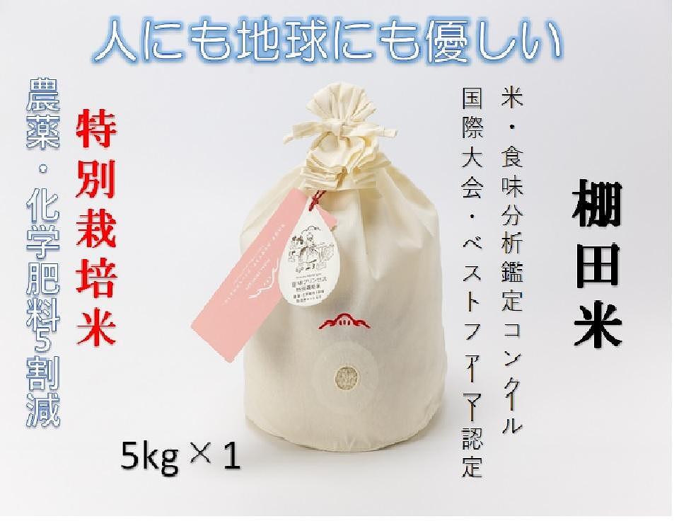 魚沼産コシヒカリ　苗場プリンセス　特別栽培米　農薬化学肥料５割減　精米（5kg）×1（コットン袋入り）