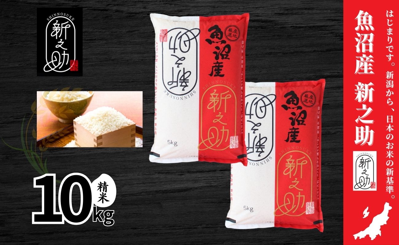 令和7年産新米 中魚沼産「新之助(しんのすけ)」10kg