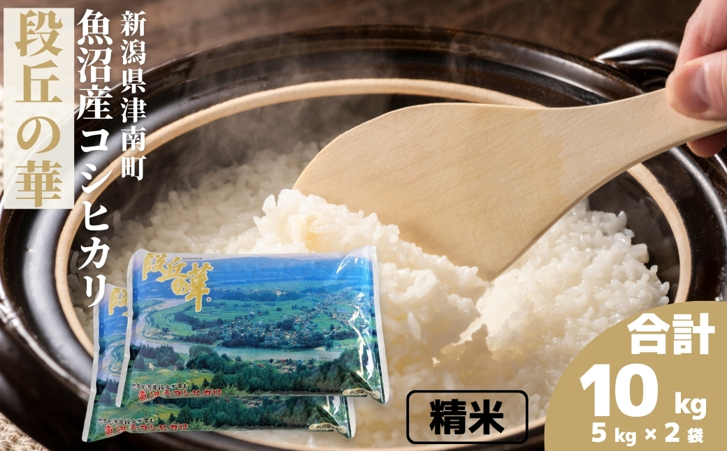 【令和7年産】魚沼産コシヒカリ 「段丘の華」10kg(5kg×2袋) 新潟県 津南町 大阪屋商店