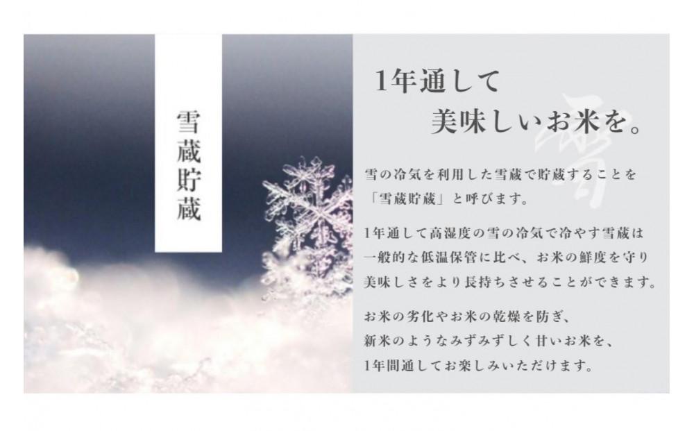 ≪ 令和6年産 新米 先行予約 ≫《 雪蔵貯蔵 無洗米 》 金賞受賞 魚沼産コシヒカリ 雪と技 5kg  農薬5割減・化学肥料5割減栽培