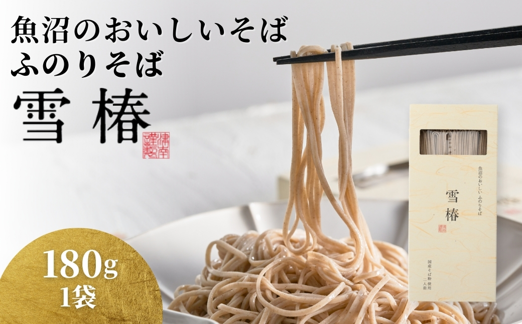 魚沼のおいしいそば 雪椿 180g×1袋