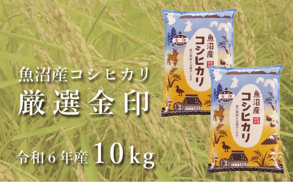 ＜令和6年産新米予約＞魚沼産コシヒカリ「金印」高食味米 10kg