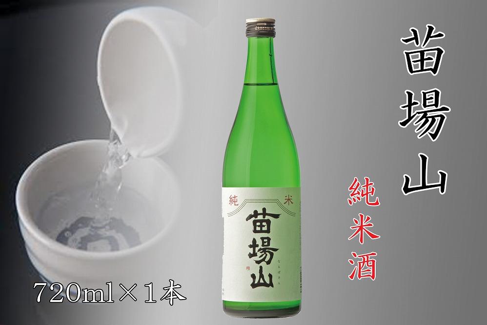 【苗場酒造】苗場山 純米酒720ml×1本