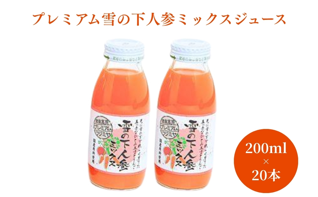 プレミアム 雪の下人参ミックスジュース 200ml×20本入 新潟県 津南町 旭商事株式会社
