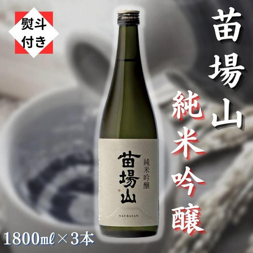 【無地のし付き】【苗場酒造】苗場山 純米吟醸1800ml×3本