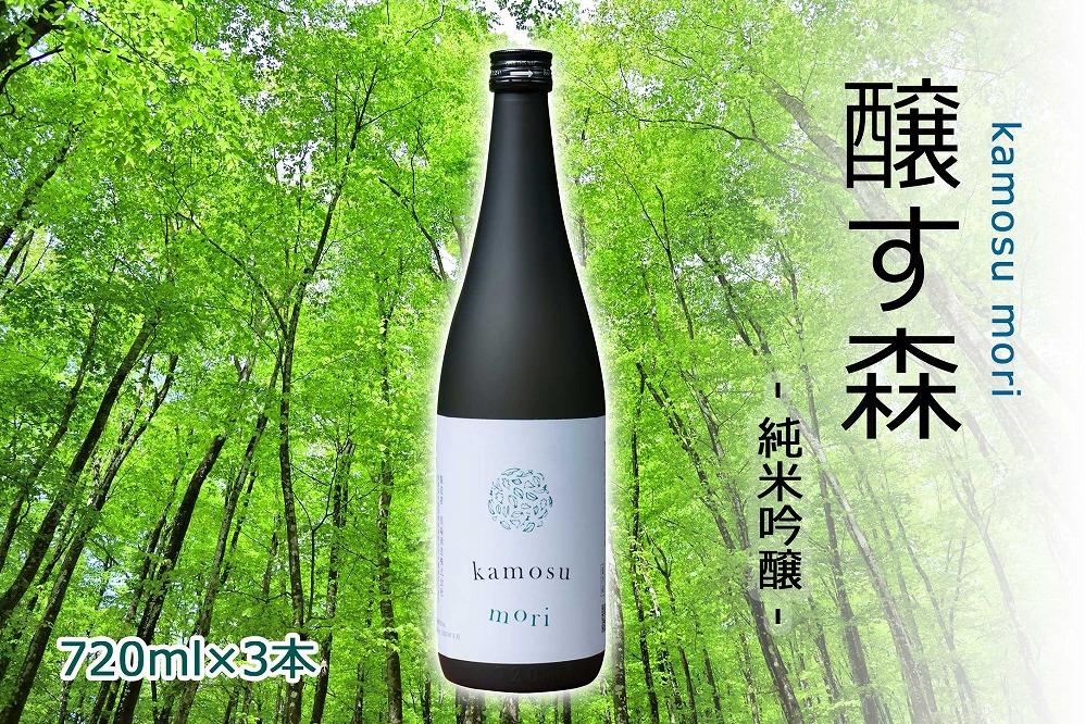 【苗場酒造】醸す森 純米吟醸 生酒720ml×3本