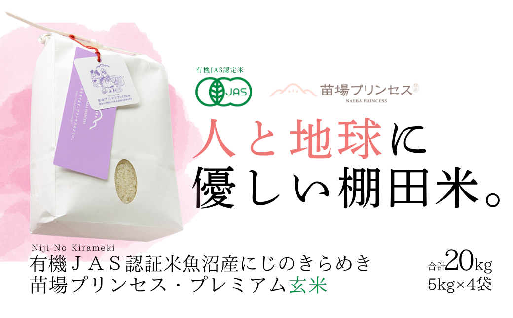 【令和8年産先行予約】魚沼産にじのきらめき 玄米  20kg(5kg×4袋)  有機ＪＡＳ認証米 新潟県津南町