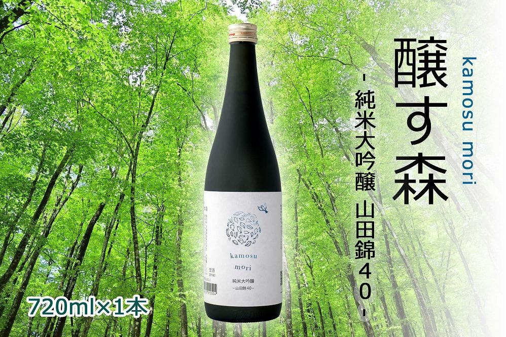 【苗場酒造】醸す森 純米大吟醸-山田錦40-生酒720ml×1本