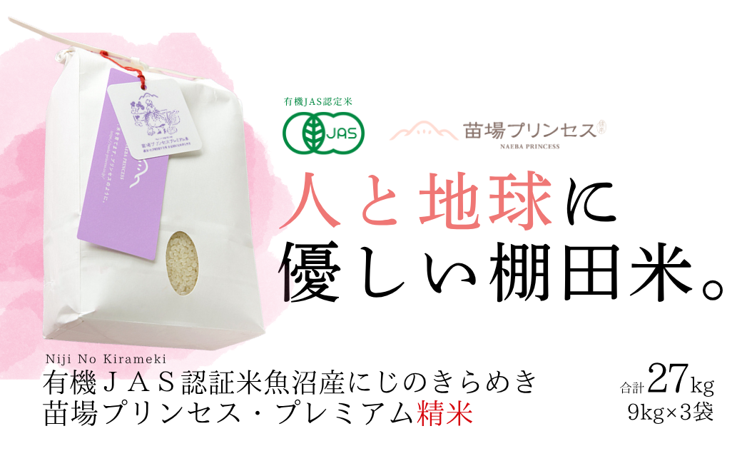 【令和8年産先行予約】魚沼産にじのきらめき 精米 27kg(9kg×3袋)  有機ＪＡＳ認証米 新潟県津南町