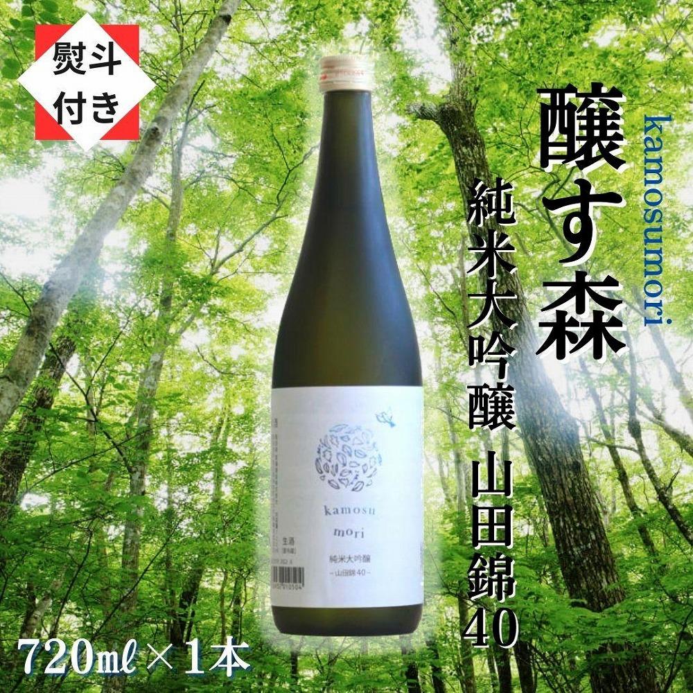 1【無地のし付き】【苗場酒造】醸す森 純米大吟醸-山田錦40-生酒720ml×1本