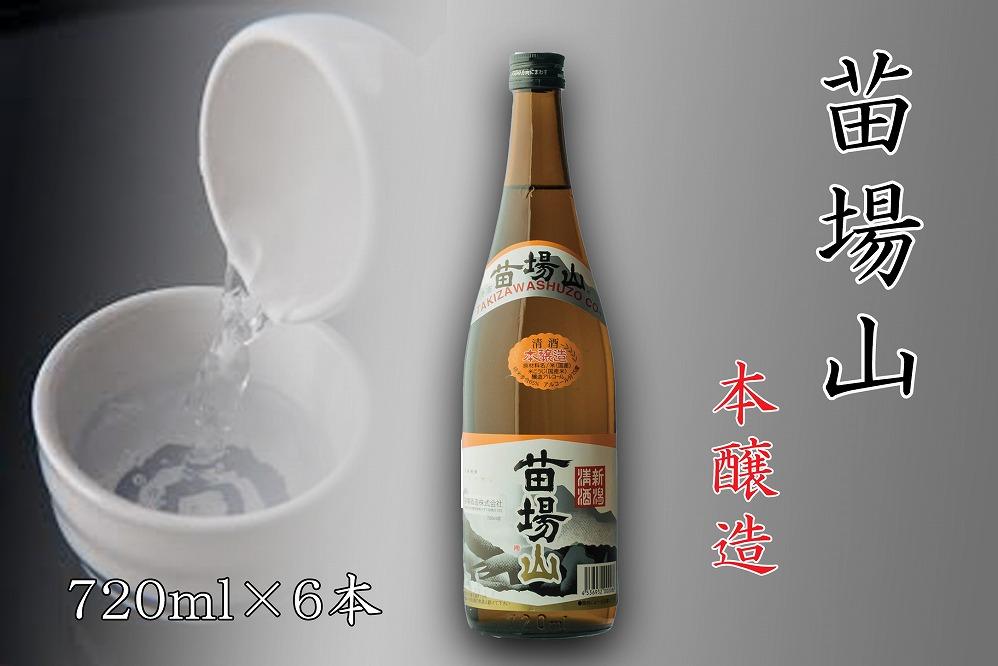 【苗場酒造】苗場山 本醸造720ml×6本