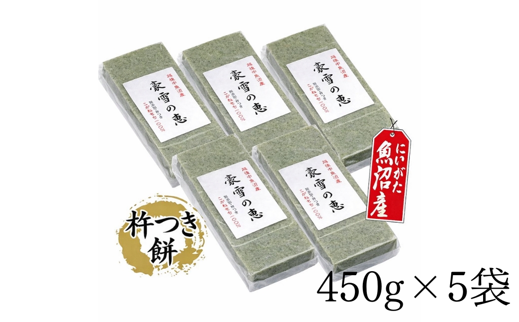 豪雪の恵 生切もち よもぎ 8切入 450g×5袋 | 旭商事株式会社 新潟県 津南町