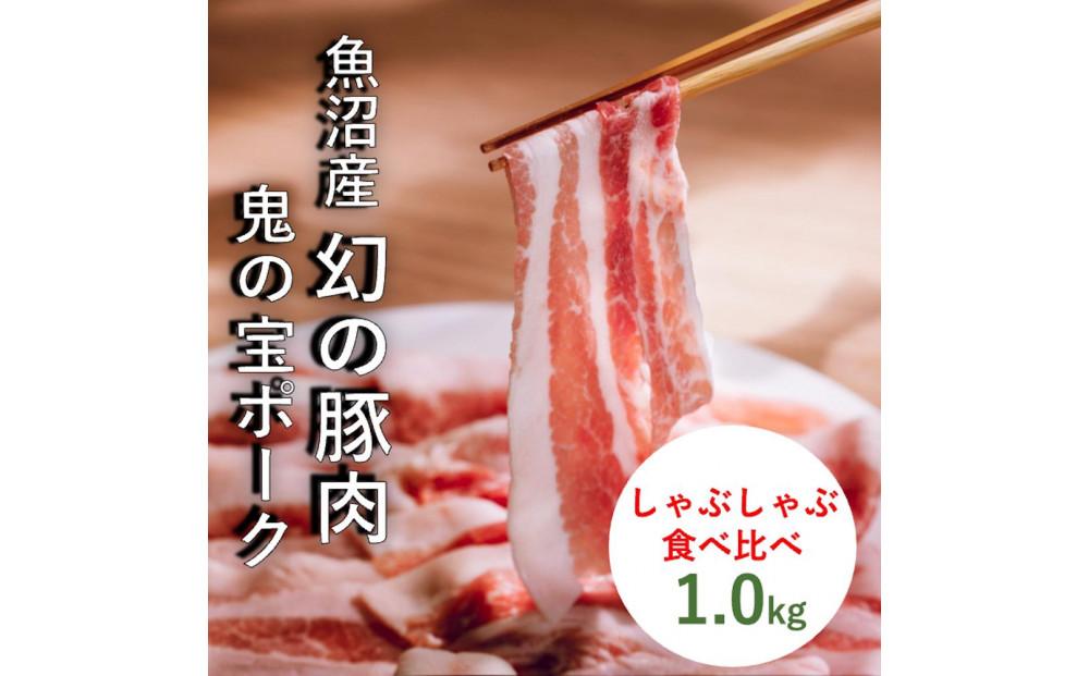 【しゃぶしゃぶ食べ比べ】魚沼津南町「鬼の宝ポーク」1.0kg