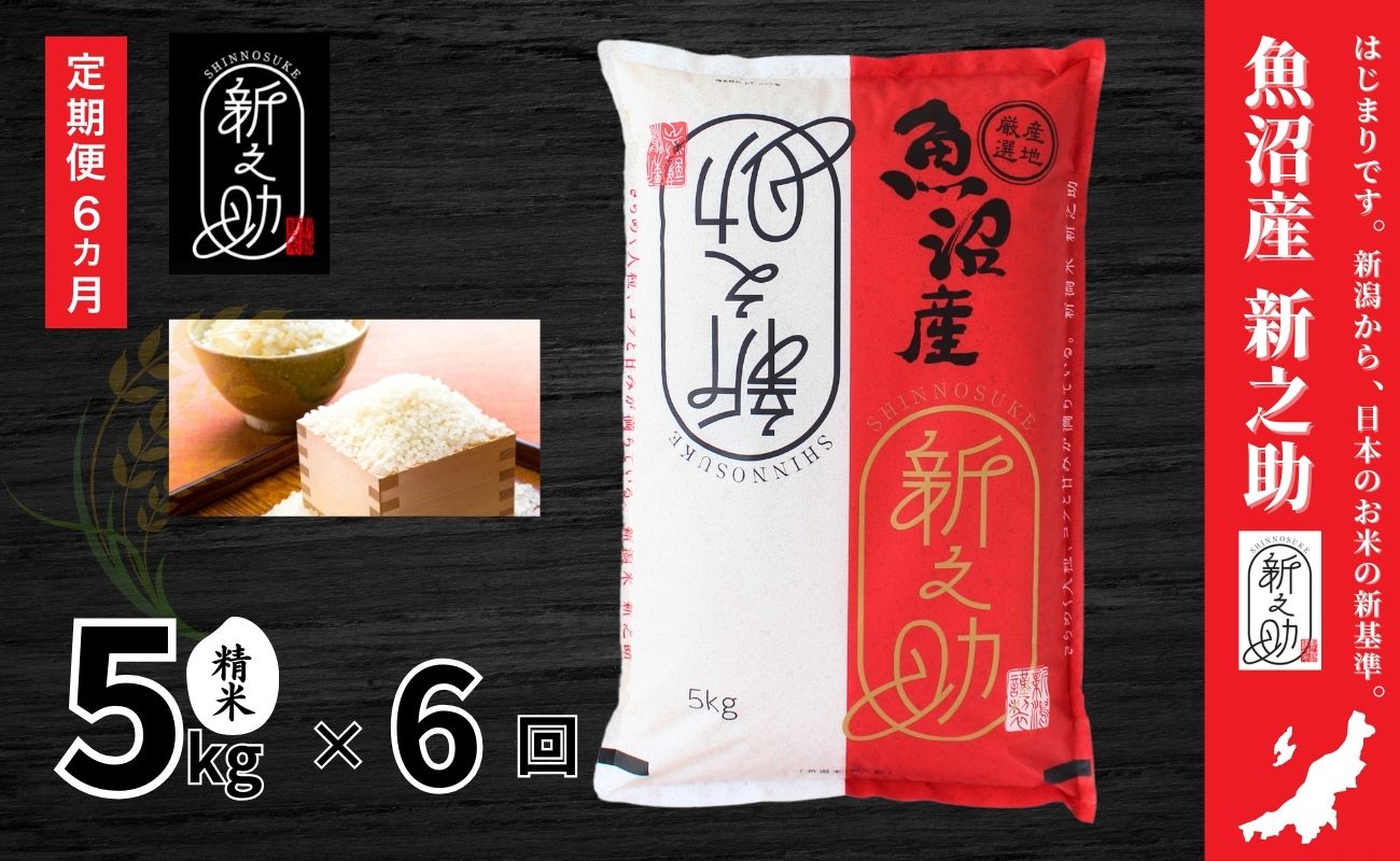 【6ヶ月定期便】令和7年産新米 中魚沼産「新之助(しんのすけ)」5kg×全6回