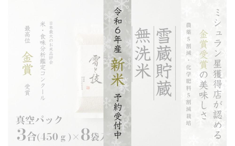 ≪ 令和6年産 新米 先行予約 ≫《 雪蔵貯蔵 無洗米 》 金賞受賞 魚沼産コシヒカリ 雪と技 真空パック 3合 ×8袋  農薬5割減・化学肥料5割減栽培