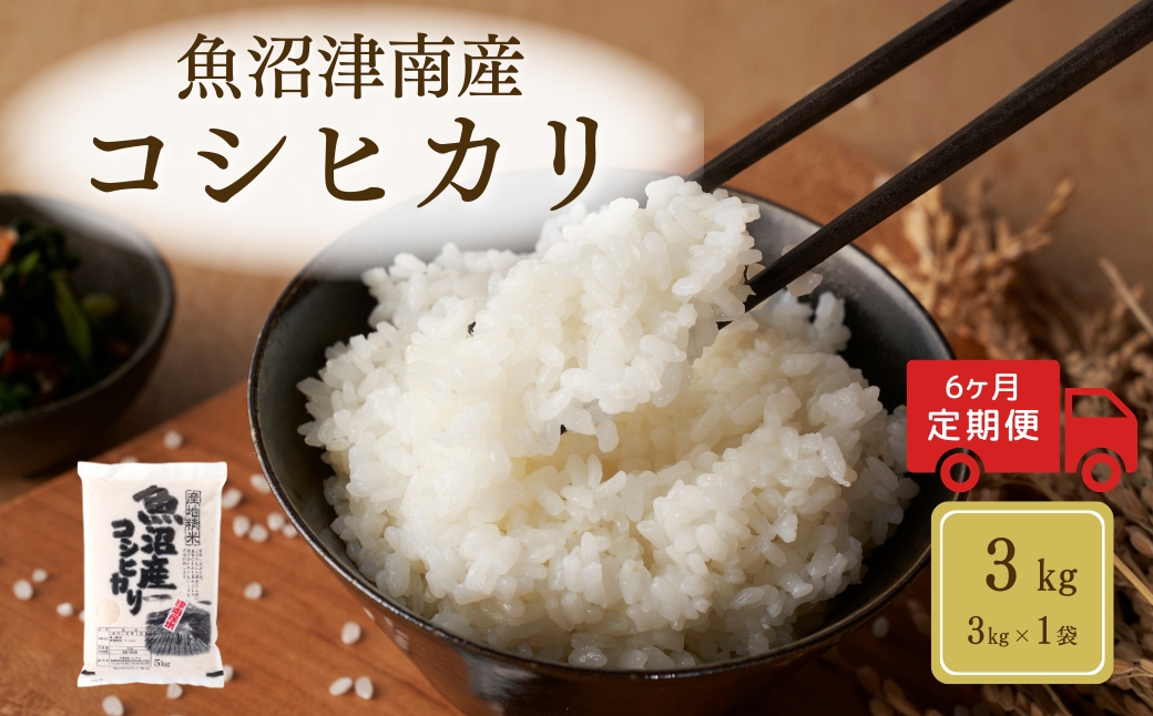 【6ヶ月定期便】令和7年産魚沼（津南）産コシヒカリ 3kg（3kg×1袋）新潟県 津南町 (有)フジミヤ