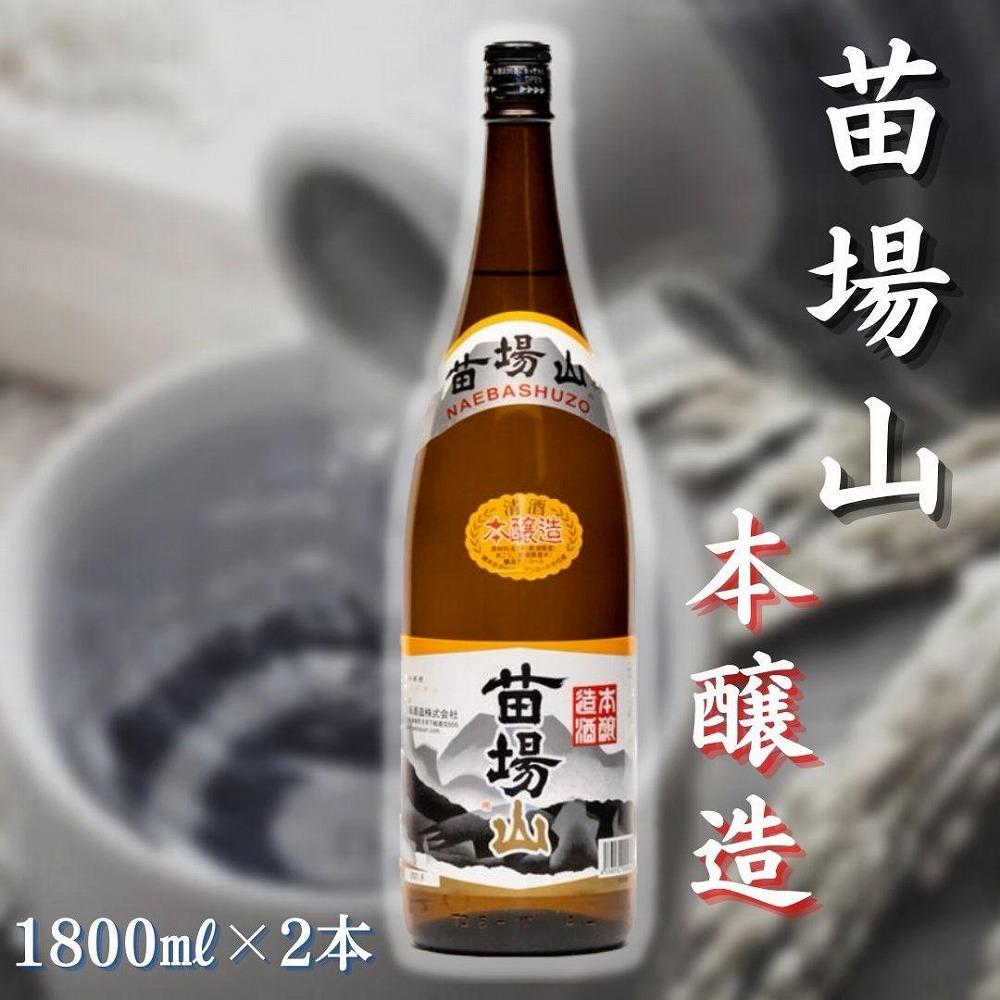 【苗場酒造】苗場山 本醸造1800ml×2本