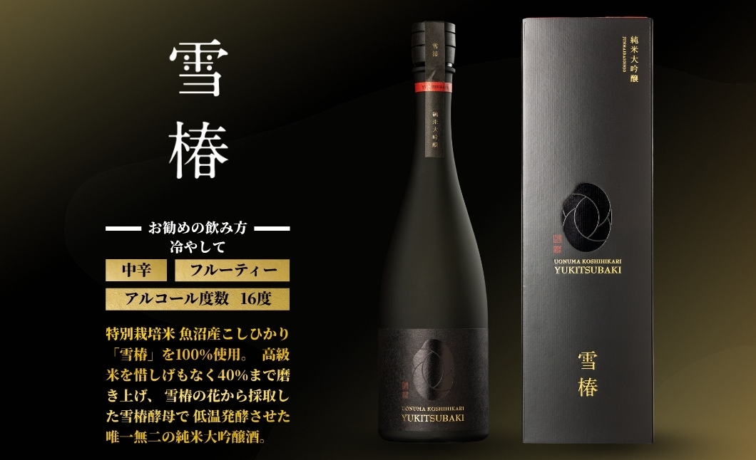 日本酒 純米大吟醸 魚沼産コシヒカリ 雪椿 720ml×1本