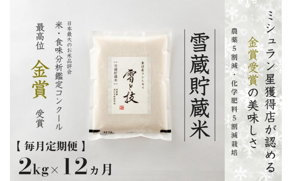 ≪ 令和6年産 新米 ≫【 定期便 】 2kg ×12ヵ月《 雪蔵貯蔵米 》 金賞受賞 魚沼産コシヒカリ 雪と技　農薬5割減・化学肥料5割減栽培