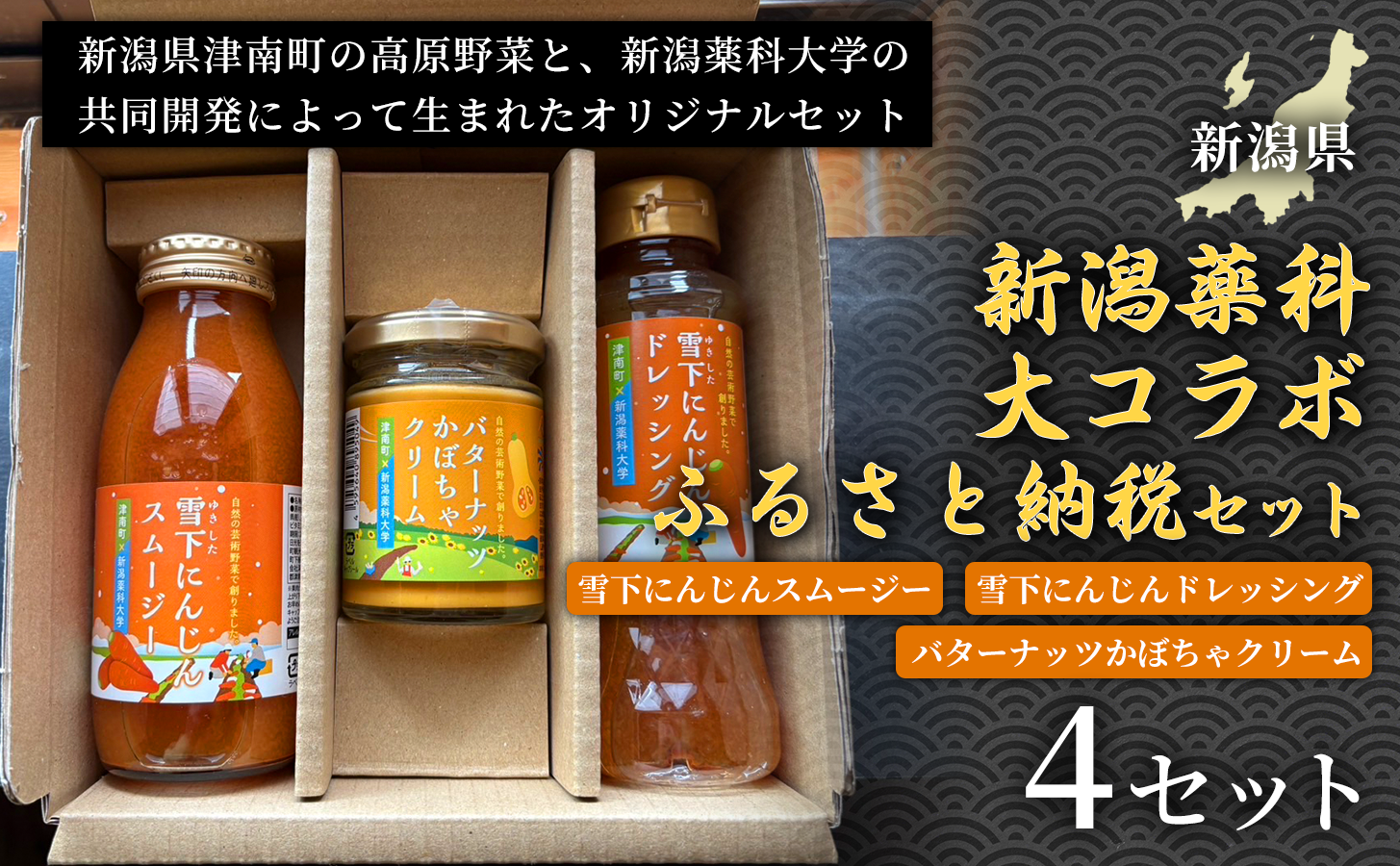 【野菜の栄養まるごとセット】新潟薬科大コラボ-ふるさと納税セット- 雪下にんじんスムージー1本 雪下にんじんドレッシング1本 バターナッツかぼちゃクリーム1瓶 4セット 新潟県 津南町