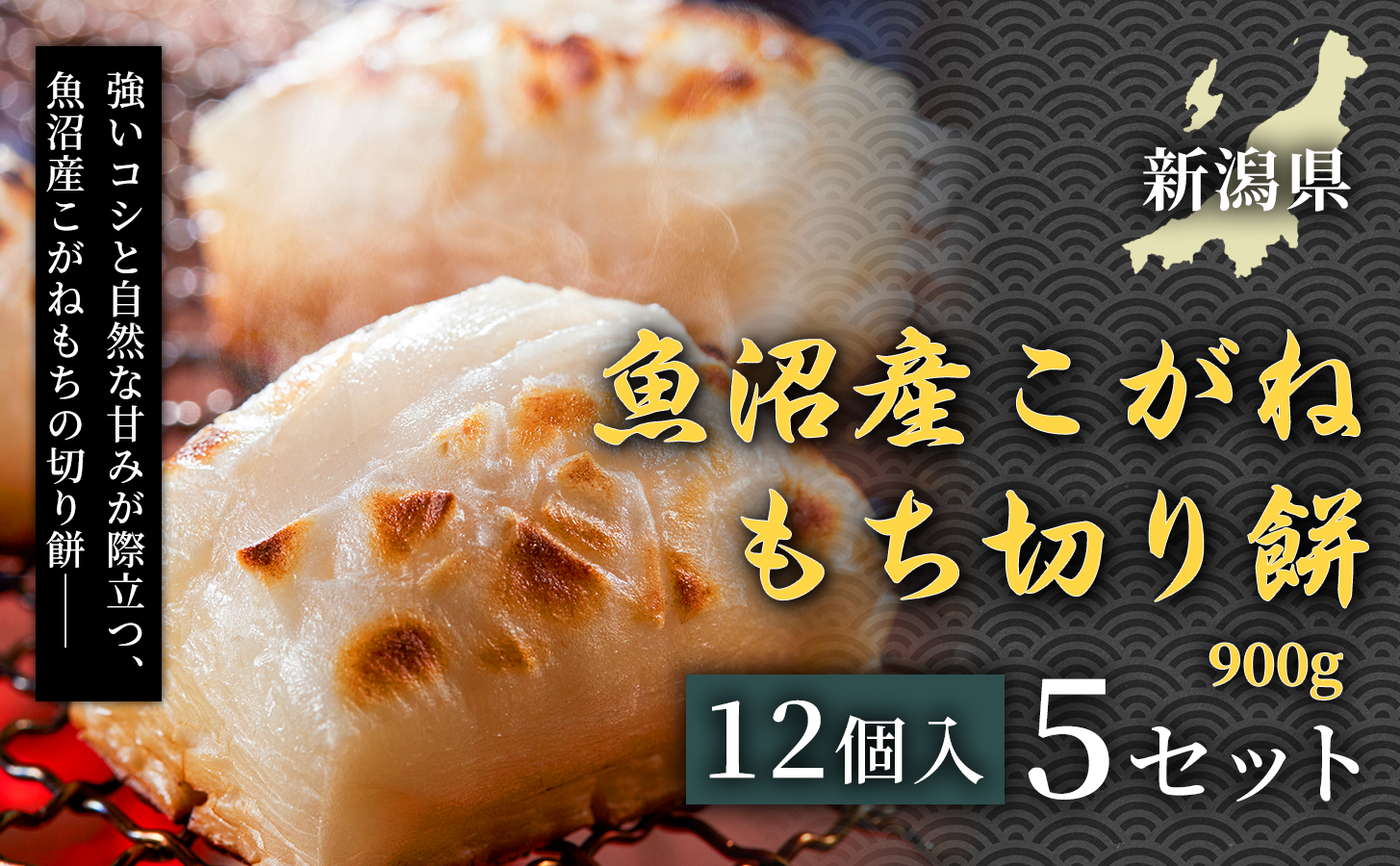 魚沼産こがねもち切り餅 900g（12個入） 5セット 国産 個包装 鏡餅 お雑煮 お汁粉 大容量 家庭用  保存食 便利パック 備蓄用 業務用