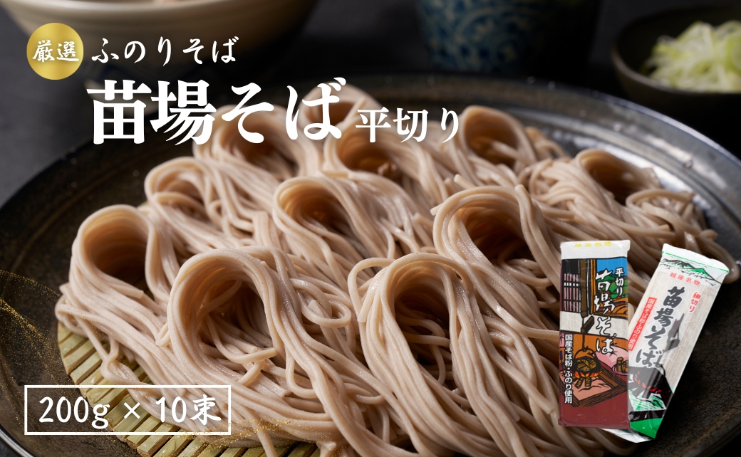 苗場そば平切り 200g10束 新潟県 津南町 旭商事株式会社