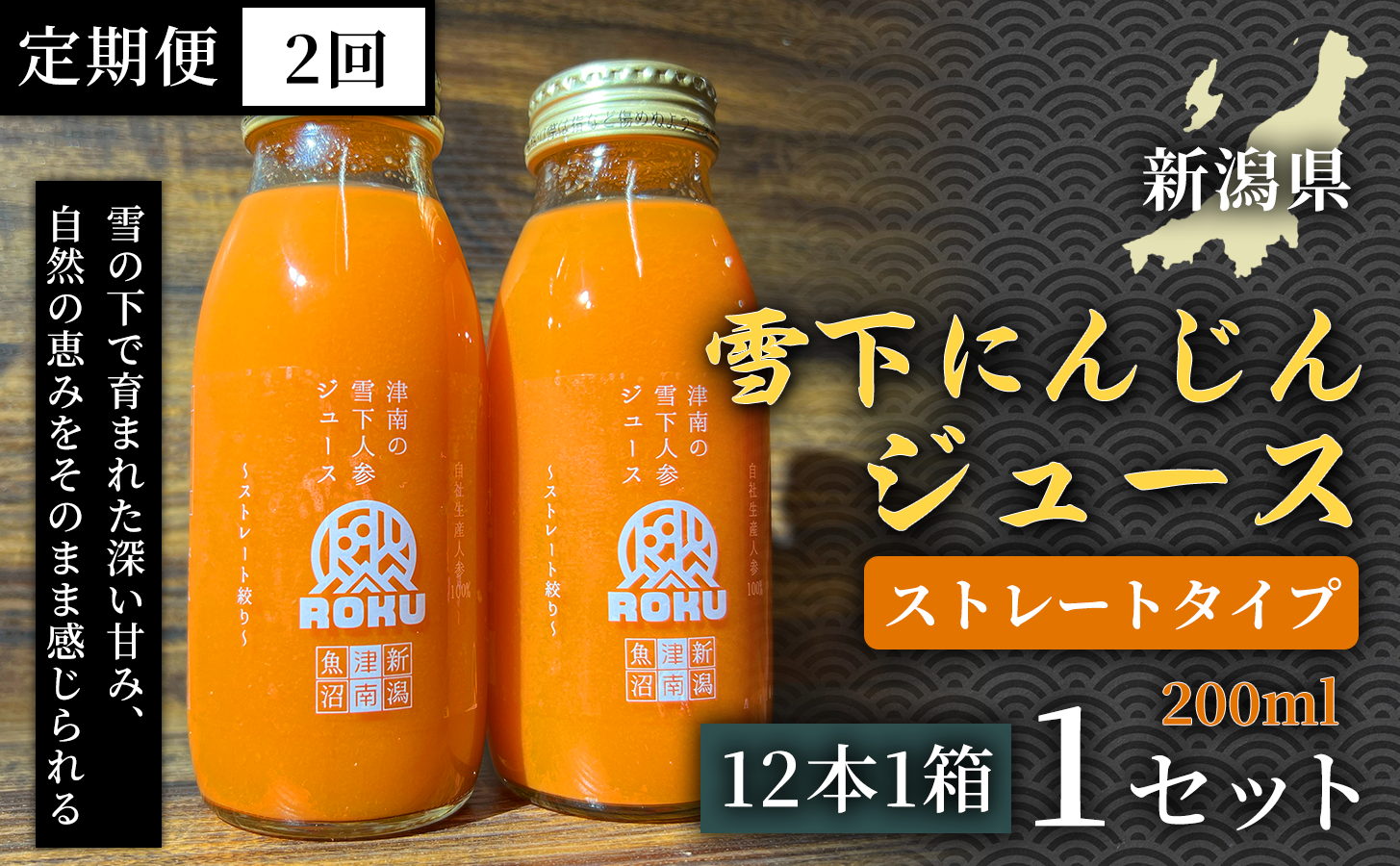 雪下にんじんジュース 200ml（12本1箱）定期便・全2回 新潟県 津南町 にんじん