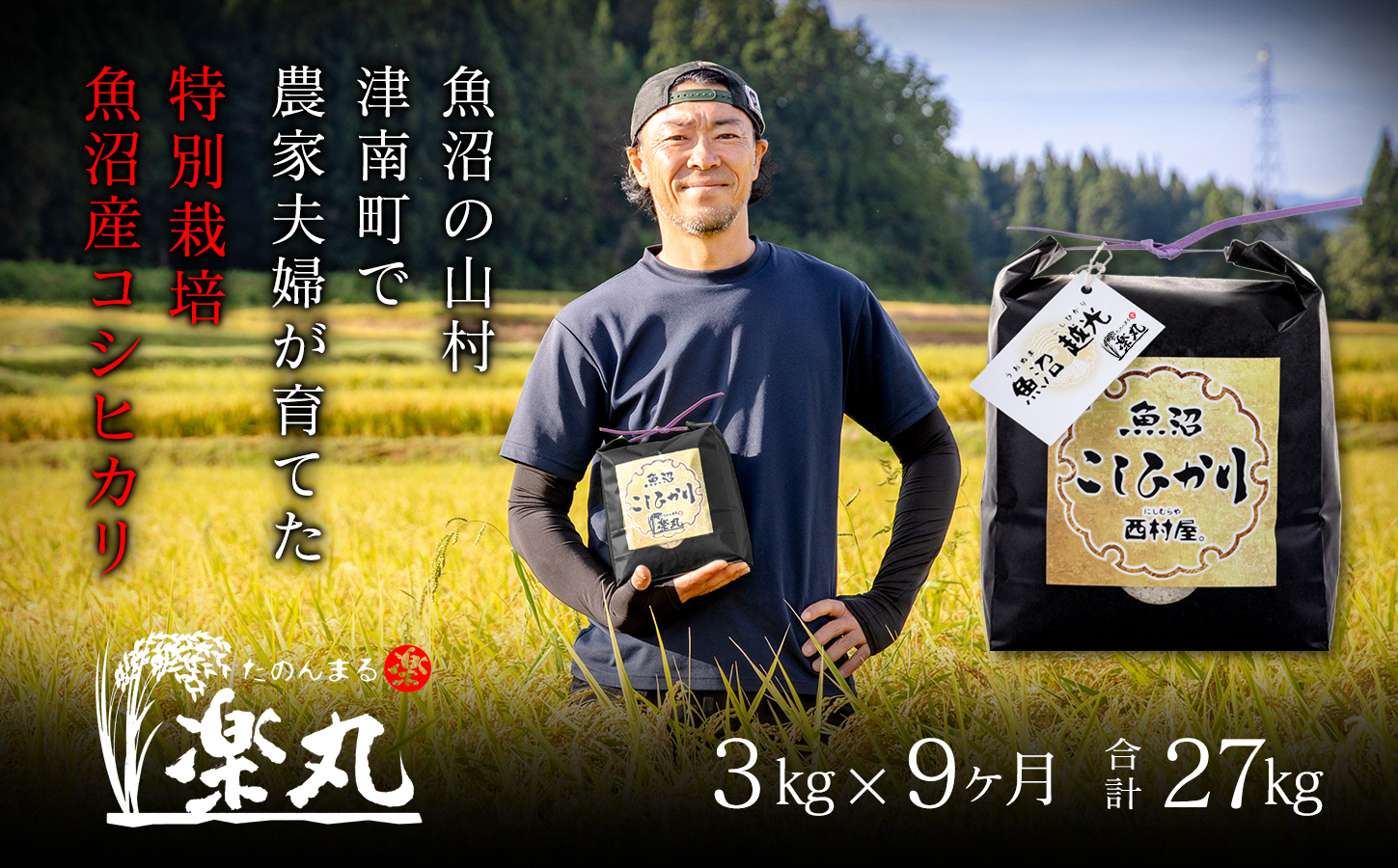 [令和7年産新米][農家直送]豪雪地・津南町の米農家夫婦が育てた特別栽培魚沼コシヒカリ 3kg×9回(計27kg)