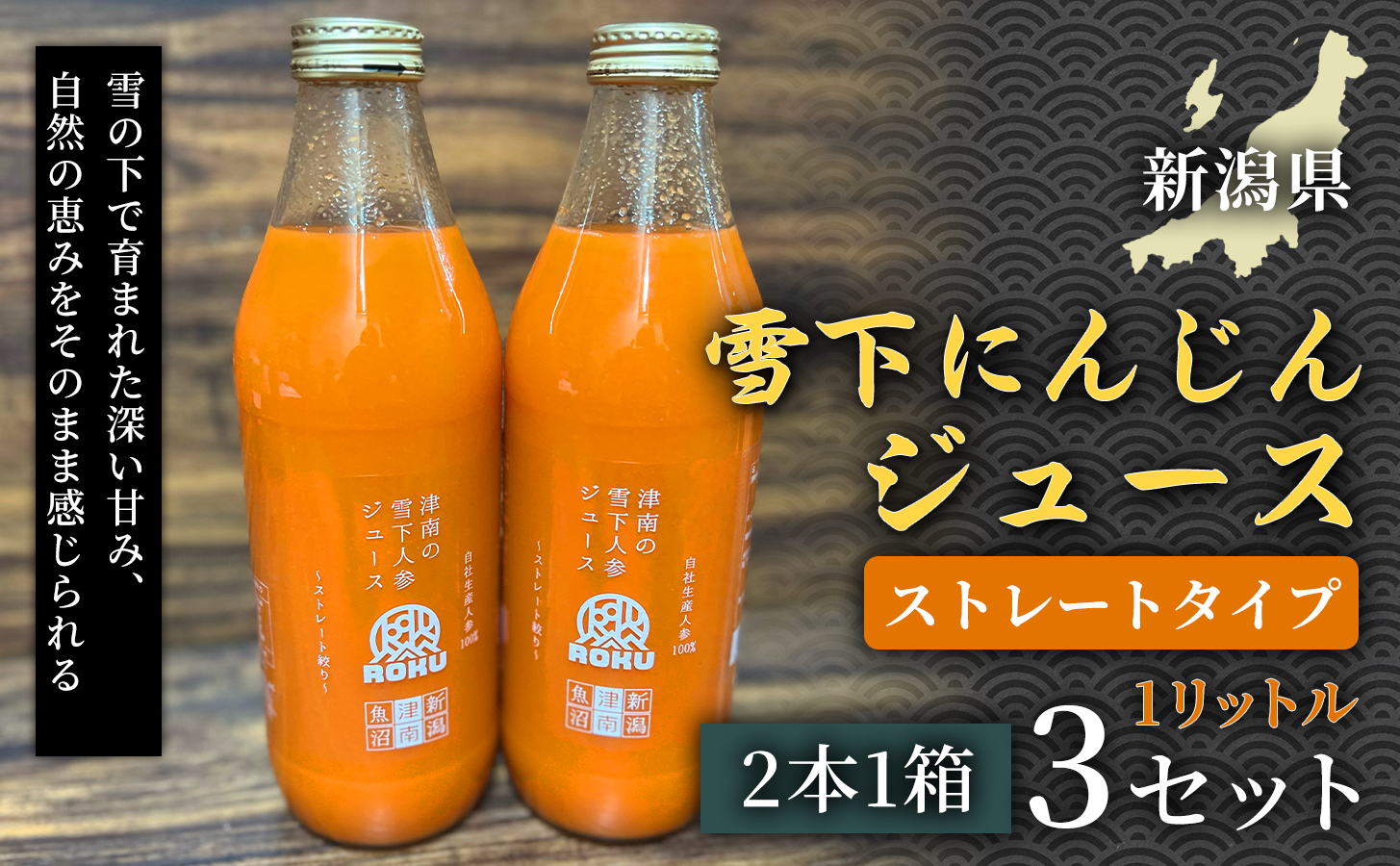 雪下にんじんジュース 1L（2本1箱） 3セット 新潟県 津南町 にんじん