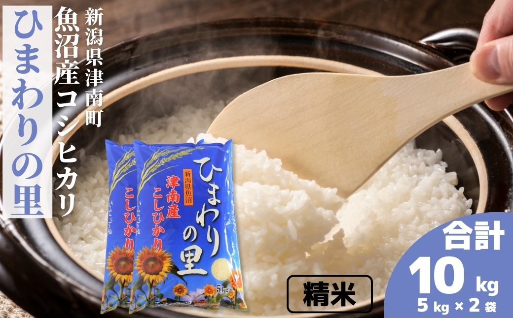 【令和7年産】魚沼産コシヒカリ 「ひまわりの里」10kg(5kg×2袋) 新潟県 津南町 大阪屋商店