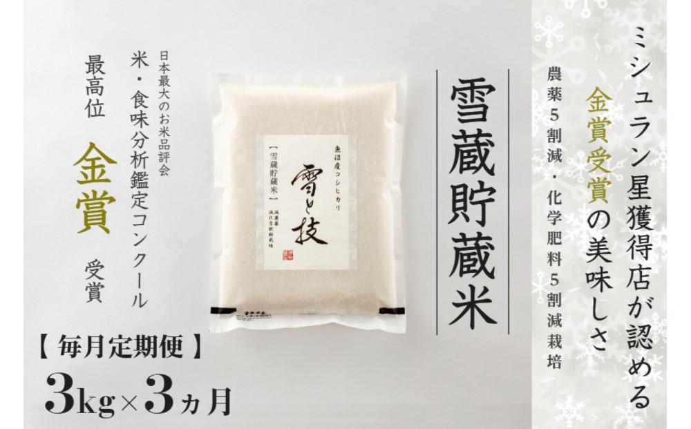 ≪ 令和6年産 新米 ≫【 定期便 】 3kg ×3ヵ月《 雪蔵貯蔵米 》 金賞受賞 魚沼産コシヒカリ 雪と技　農薬5割減・化学肥料5割減栽培