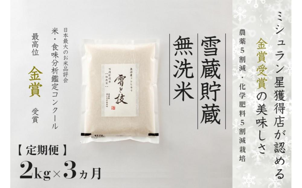 ≪ 令和6年産 新米 先行予約 ≫【定期便】 2kg ×3ヵ月《 雪蔵貯蔵 無洗米 》 金賞受賞 魚沼産コシヒカリ 雪と技　農薬5割減・化学肥料5割減栽培