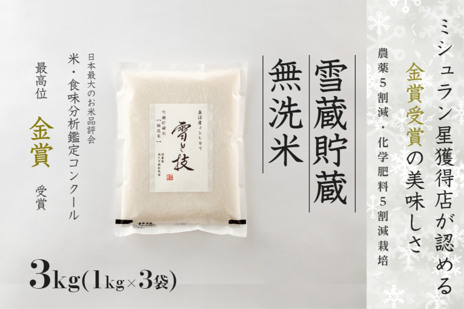 【令和7年産 】 雪蔵貯蔵 無洗米 金賞受賞 魚沼産コシヒカリ 雪と技 3kg ( 1kg ×3袋) 農薬5割減・化学肥料5割減栽培 藤ノ木株式会社