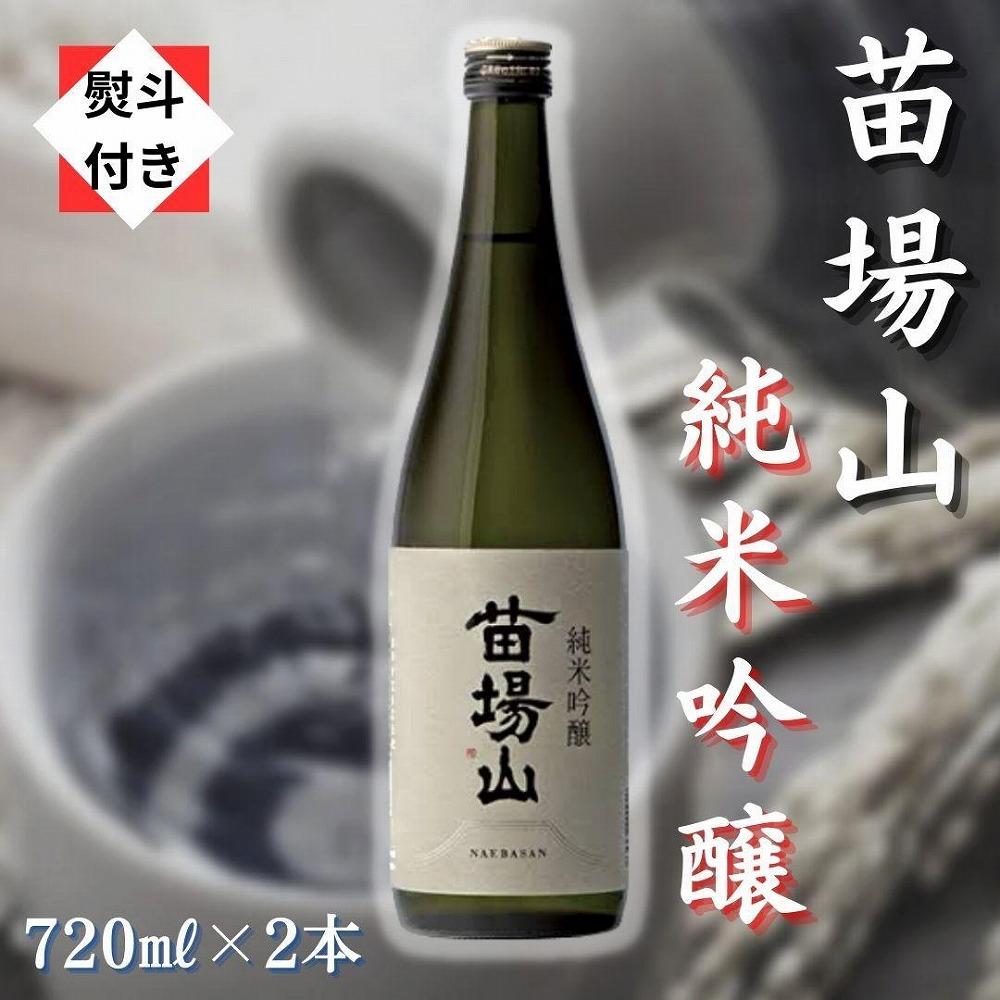 【無地のし付き】【苗場酒造】苗場山 純米吟醸720ml×2本