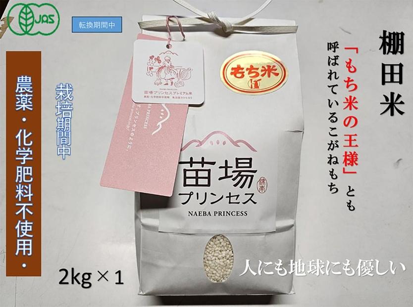 魚沼産こがねもち　精米2kg　有機ＪＡＳ認証米（転換期間中）