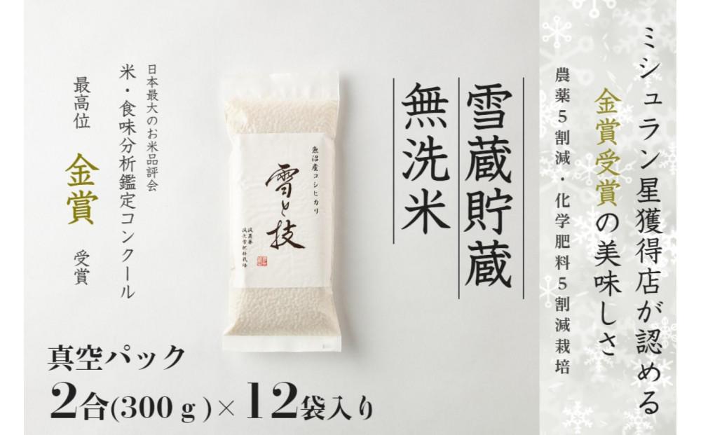 ≪ 令和6年産 新米 先行予約 ≫《 雪蔵貯蔵 無洗米 》 金賞受賞 魚沼産コシヒカリ 雪と技 真空パック 2合 ×12袋  農薬5割減・化学肥料5割減栽培