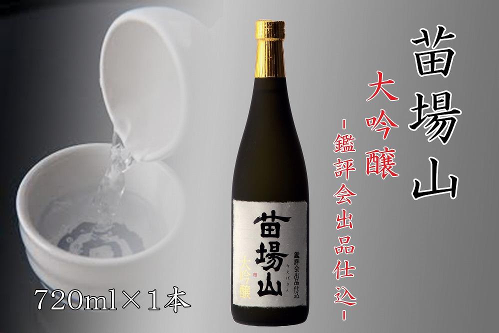 【金賞受賞酒】【苗場酒造】苗場山 大吟醸 鑑評会出品仕込720ml×1本