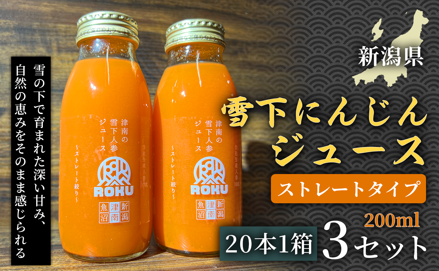 雪下にんじんジュース 200ml（20本1箱）3セット 新潟県 津南町 にんじん