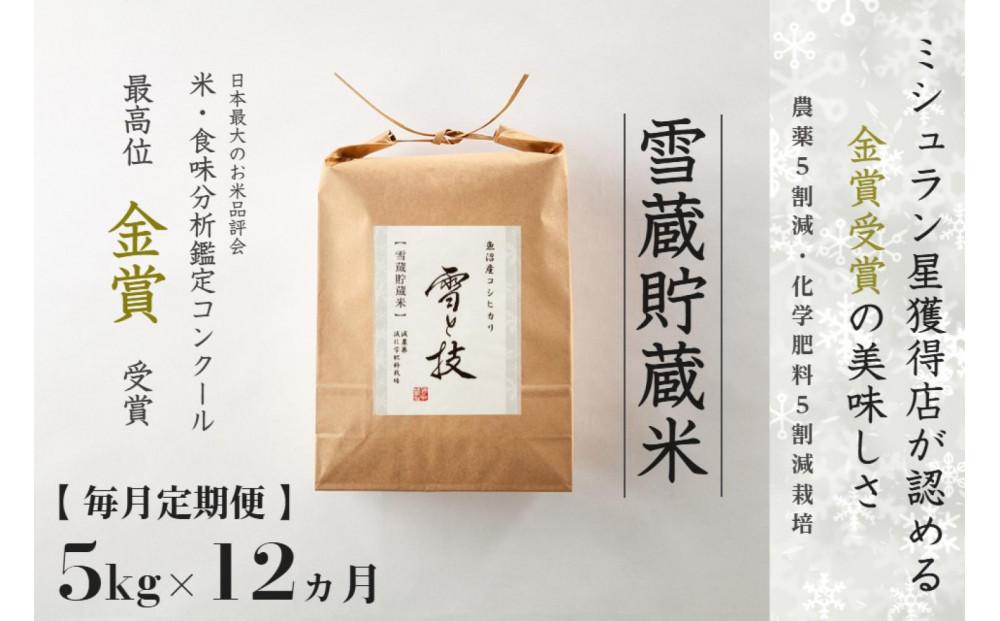 ≪ 令和6年産 新米 ≫【 定期便 】 5kg ×12ヵ月《 雪蔵貯蔵米 》 金賞受賞 魚沼産コシヒカリ 雪と技　農薬5割減・化学肥料5割減栽培