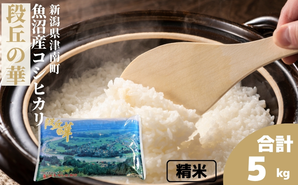 【令和7年産】魚沼産コシヒカリ 「段丘の華」（5kg）新潟県 津南町 大阪屋商店
