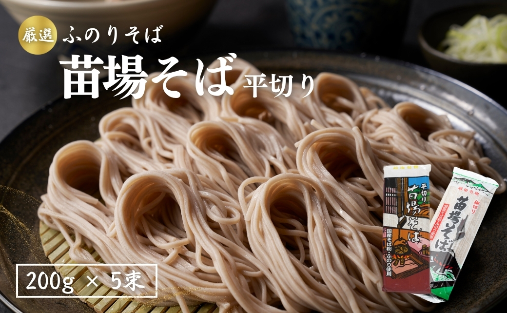 苗場そば平切り 200g5束 新潟県 津南町 旭商事株式会社