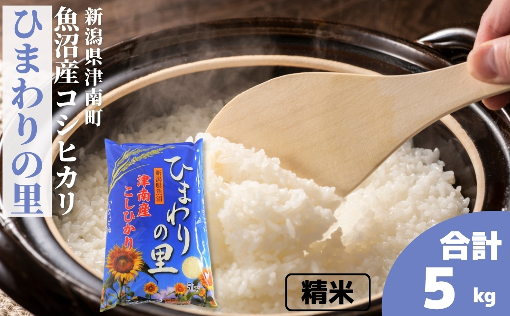【令和7年産】魚沼産コシヒカリ 「ひまわりの里」（5kg）新潟県 津南町 大阪屋商店