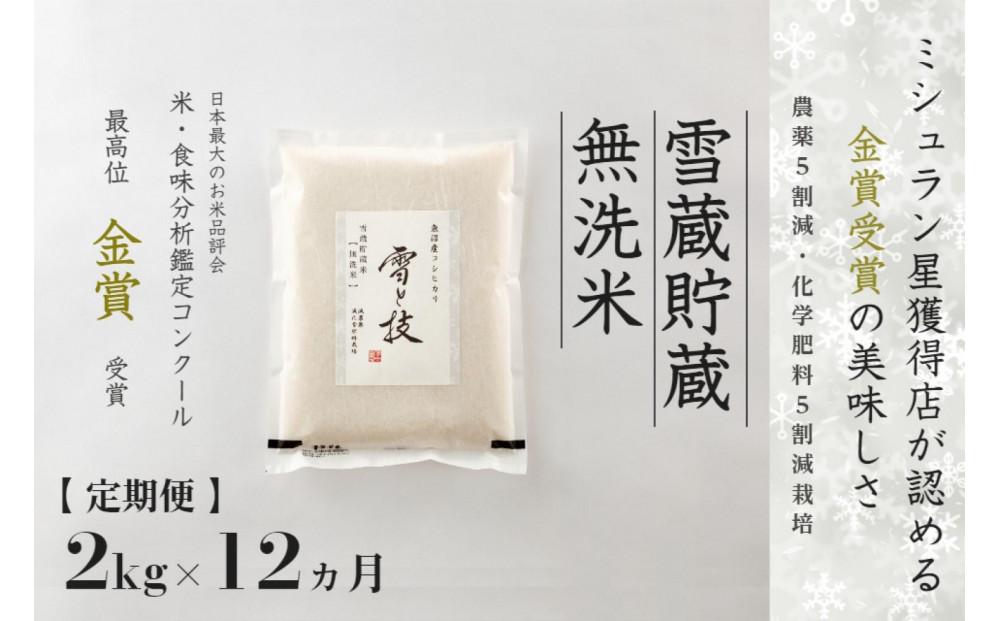 ≪ 令和6年産 新米 先行予約 ≫【定期便】 2kg ×12ヵ月《 雪蔵貯蔵 無洗米 》 金賞受賞 魚沼産コシヒカリ 雪と技  農薬5割減・化学肥料5割減栽培