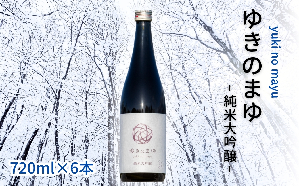 【苗場酒造】ゆきのまゆ 純米大吟醸 生酒 720ml ×6本