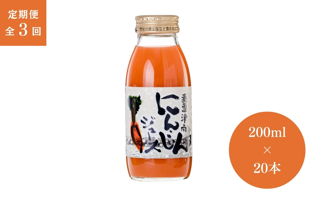 【3ヶ月定期便】豪雪津南にんじんジュース　200ml × 20本入 3回 新潟県 津南町 (有)フジミヤ