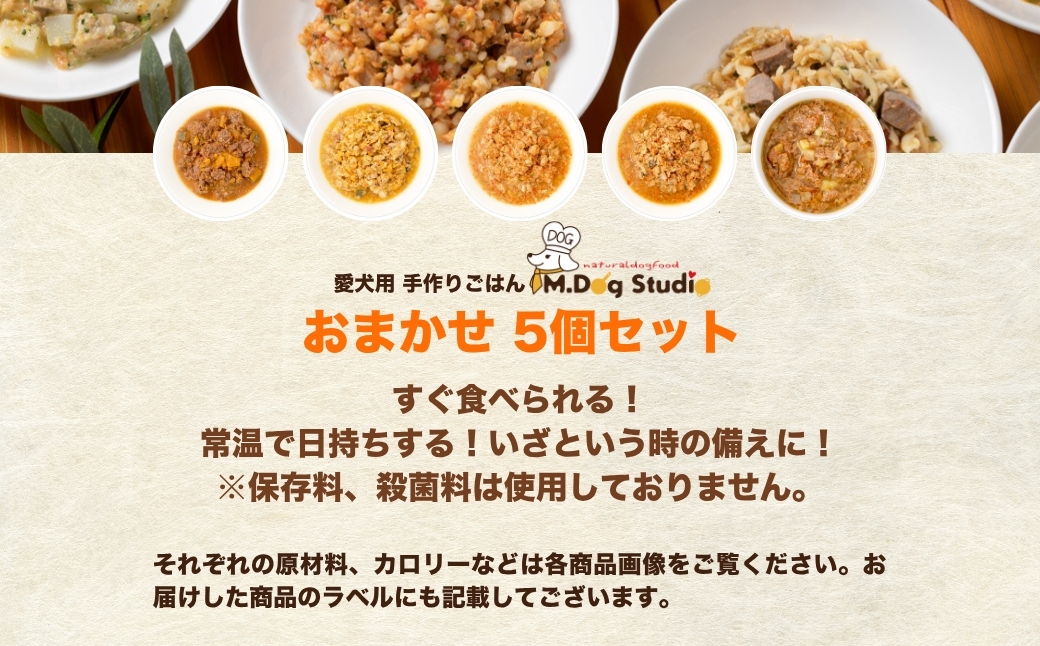 【無添加・保存料不使用】犬用 ペットフード 手作りごはんレトルト5個セット（鹿肉の和風やわらか煮／鶏肉の和風やわらか煮／豚もも肉のトマトソース煮／鮭のトマトソース煮／馬肉と雪下にんじんのスープ）無添加・国産食材使用｜無添加 国産 愛犬用 ペット ペットフード ドッグフード 新潟県 津南町 M.dog Studio