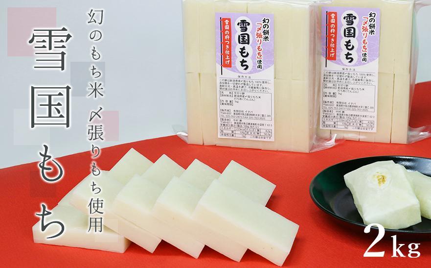 【数量限定】雪国もち 幻のもち米「〆張りもち」2kg