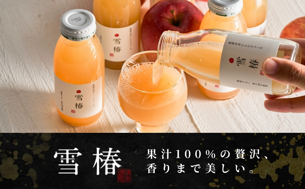 魚沼のおいしいりんごジュース 雪椿 20本×1セット