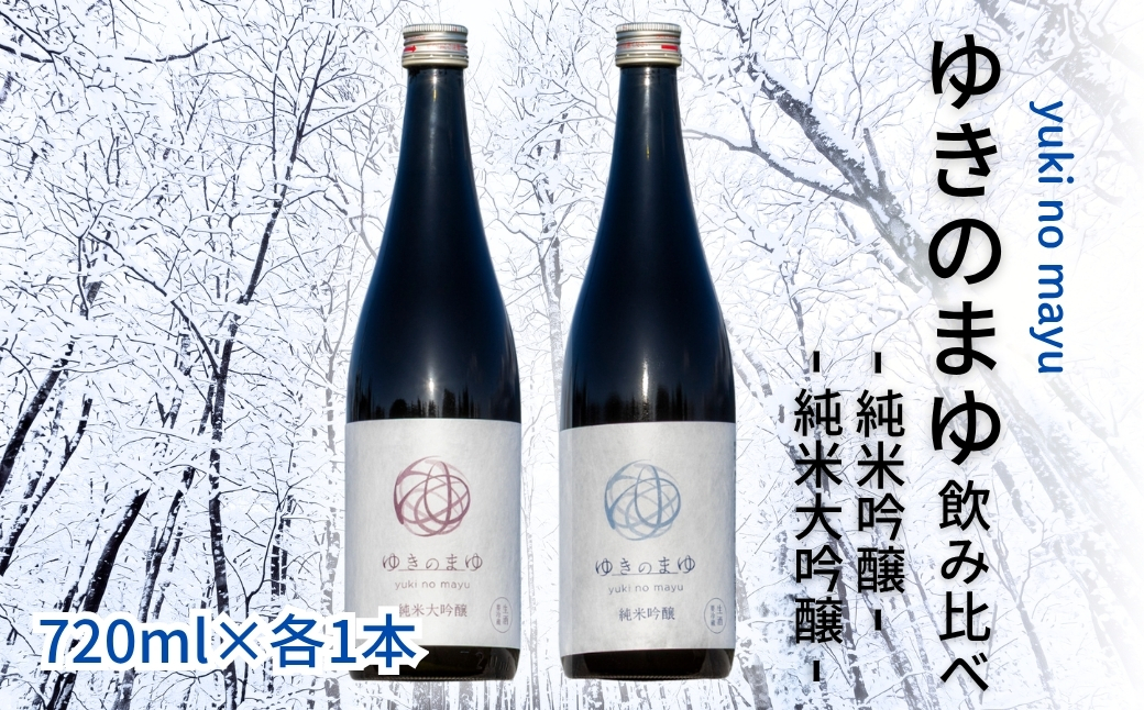 【苗場酒造】ゆきのまゆ 純米大吟醸・純米吟醸 生酒 四合瓶セット